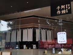 -阿嬷手作(南宁亭江步步高店)