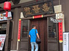 -喜晋道面馆(华严寺广场店)