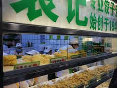 自助取餐区-袁记云饺(瞿溪路店)