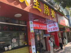 -潮双生·双生肠粉(牌坊街总店)
