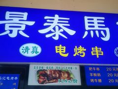 -景泰马记电烤串(景泰店)
