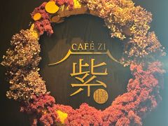 -王府井文华东方酒店-紫膳餐厅