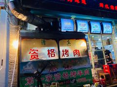 门面-高原第一家资格烤羊肉(玉林南路总店)