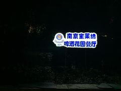 -宝莱纳啤酒花园餐厅PAULANER BRAUHAUS Nanjing(广州路店)