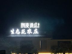 -生态苑农庄(十里画廊遇龙河店)
