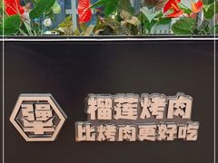 -犟牛家·榴莲烤肉(五棵松店)