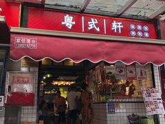 门面-粤式轩广东茶餐厅(草市街店)