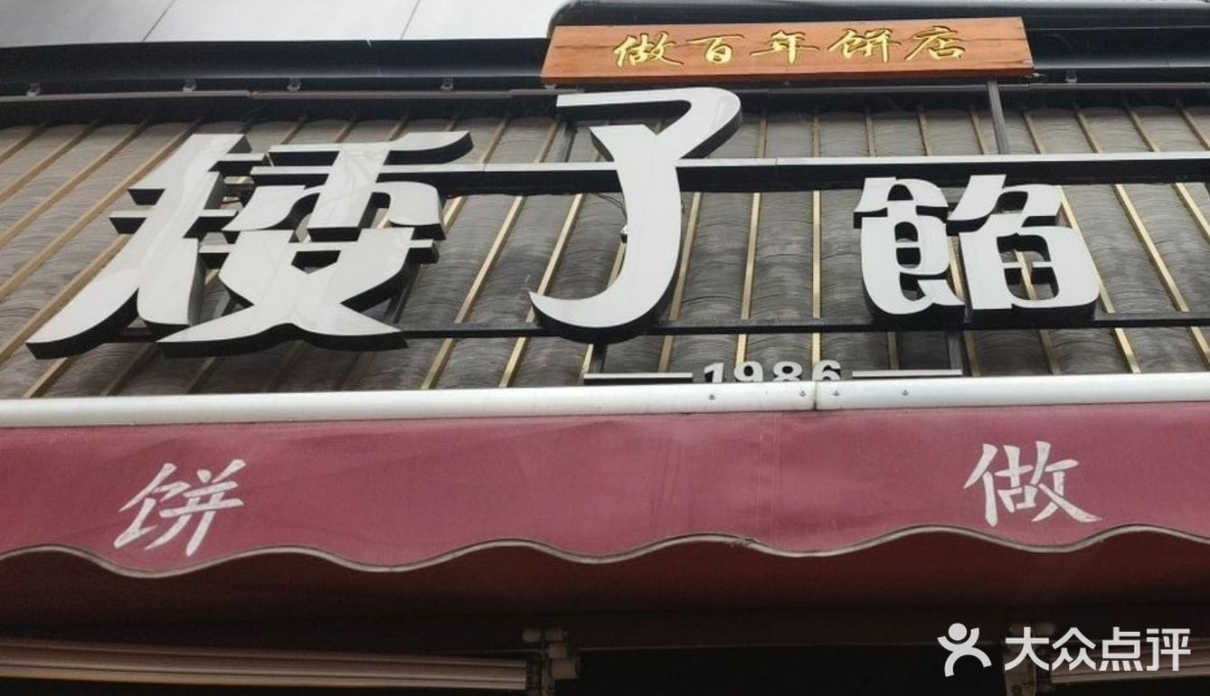 做百年老店——矮子馅饼，你可以的