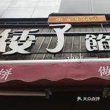 做百年老店——矮子馅饼，你可以的
