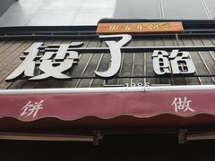 -矮子馅饼(大成路店)