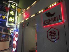 门面-特派卷·老北京烤鸭卷(合生汇购物中心店)