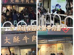 -金实大酥牛肉面