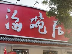 -海碗居老北京炸酱面(增光路店)
