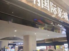 -博纳国际影城(凯德广场店)