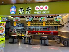 门面-李府私房面(国购广场店)