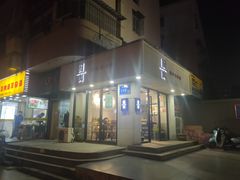 门面-囿面传统制面馆(中央路店)