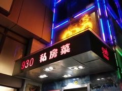 门面-930私房菜(欧阳路店)