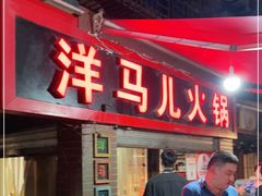 门面-洋马儿火锅(解放碑店)