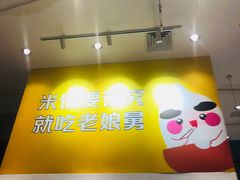 门面-老娘舅(文晖路店)