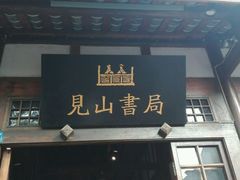 -见山书院