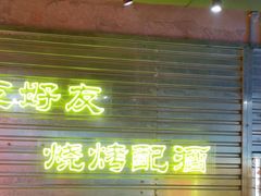 -大头叔烤鸡爪·朝鲜族烤串(天池路店)