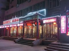 -德羊府老北京羊蝎子火锅