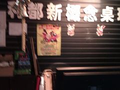 -利都新概念棋牌桌球(本溪路店)