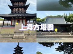 -上海方塔园