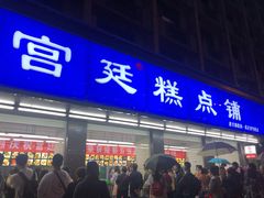 门面-宫廷糕点铺(建设路店)