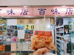 门面-百味店