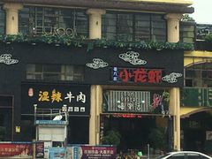 门面-黄师傅湿辣牛肉(胡桃里店)