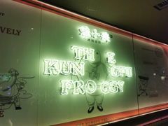 -蛙小侠·沸腾砂锅(西关新天地店)