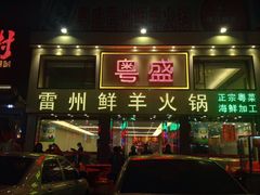 门面-粤盛海鲜平价店(洛溪食街店)