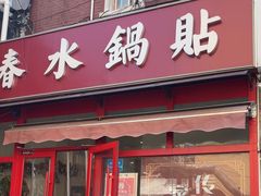 -春水锅贴·传统鲁菜(大明湖店)