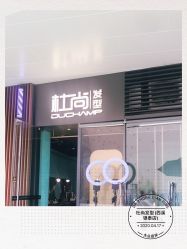 -杜尚发型