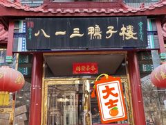 门面-六和聚传统烤鸭.天津菜(和平店)