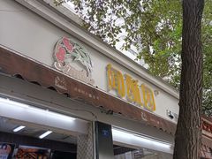 门面-闻酥园(大慈寺店)