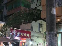 -黄毛鸭脖(汉阳总店)