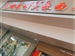 门面-薛昌利大米面皮(南关正街店)