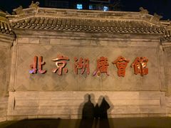 -北京湖广会馆