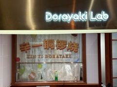 -辛一·铜锣烧(鸿寿坊店)