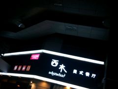 -遇见西木美式餐厅(体育路店)