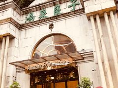 -汤泉良子·沐足·颂钵疗愈·SPA(珠江新城店)