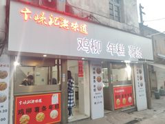 门面-卞嵊记老味道(嵊州总店)