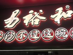 -易裕和·长沙米粉(竹塘西路店)