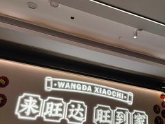 -旺达·福州菜(正大广场店)