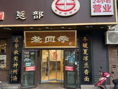 -老四季(总店)
