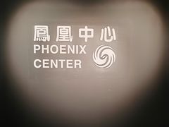 -凤凰中心