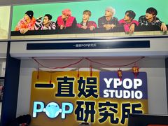 -一直娱POP研究所(万象城店)
