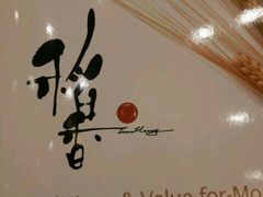 -稻香迎囍皇宫(港惠店)